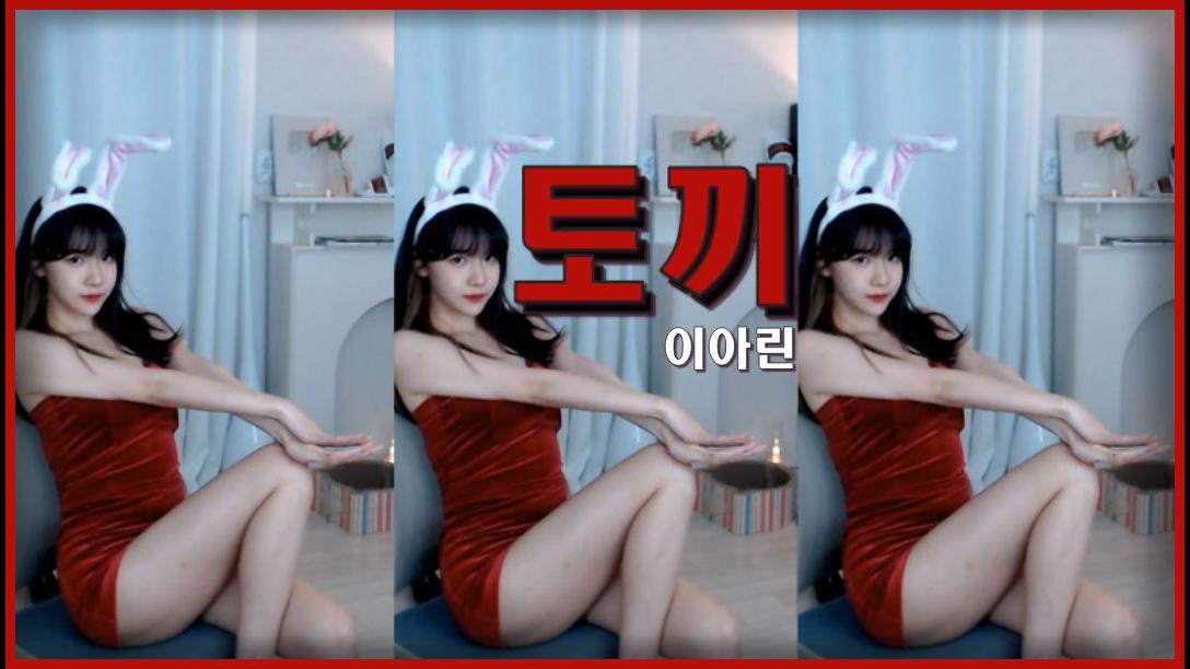 이아린  토끼  섹시 댄스
