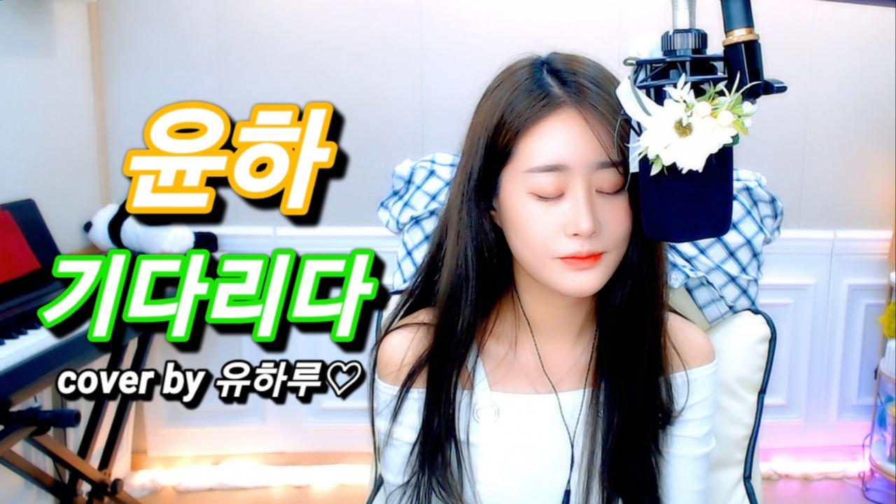 윤하 - 기다리다 (cover 유하루)