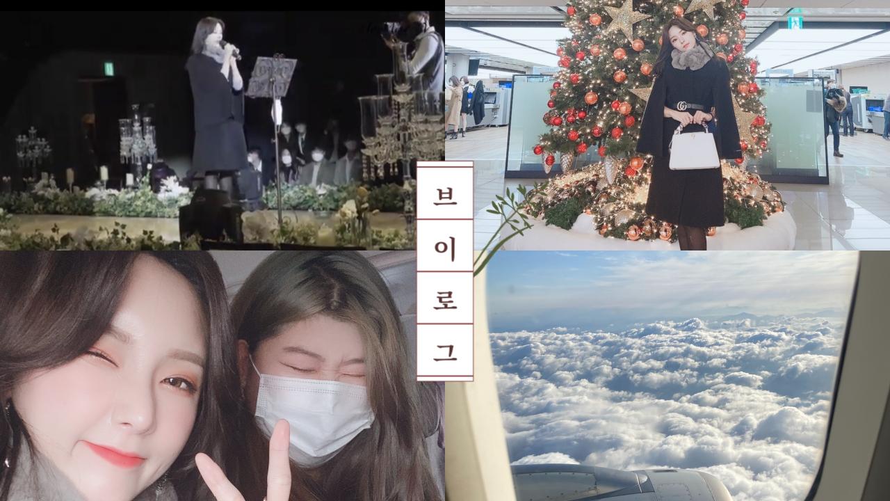 VLOG 친구 결혼식에 축가불러주기 #하객룩 #하객패션 #축가