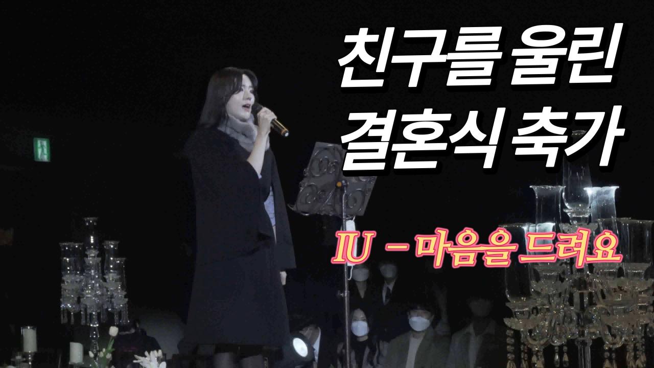 친구를 울린 결혼식 축가 아이유(IU) - 마음을 드려요