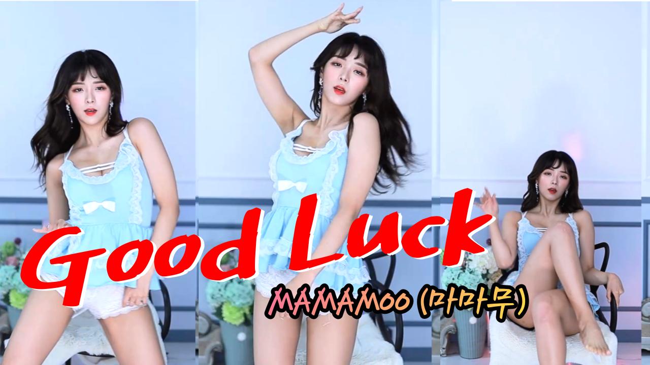 MAMAMOO (마마무) - Good Luck (굿럭) 혜밍 섹시 댄스