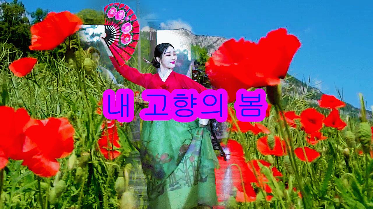 고두림* -내 고향의 봄-민요 국악 무용