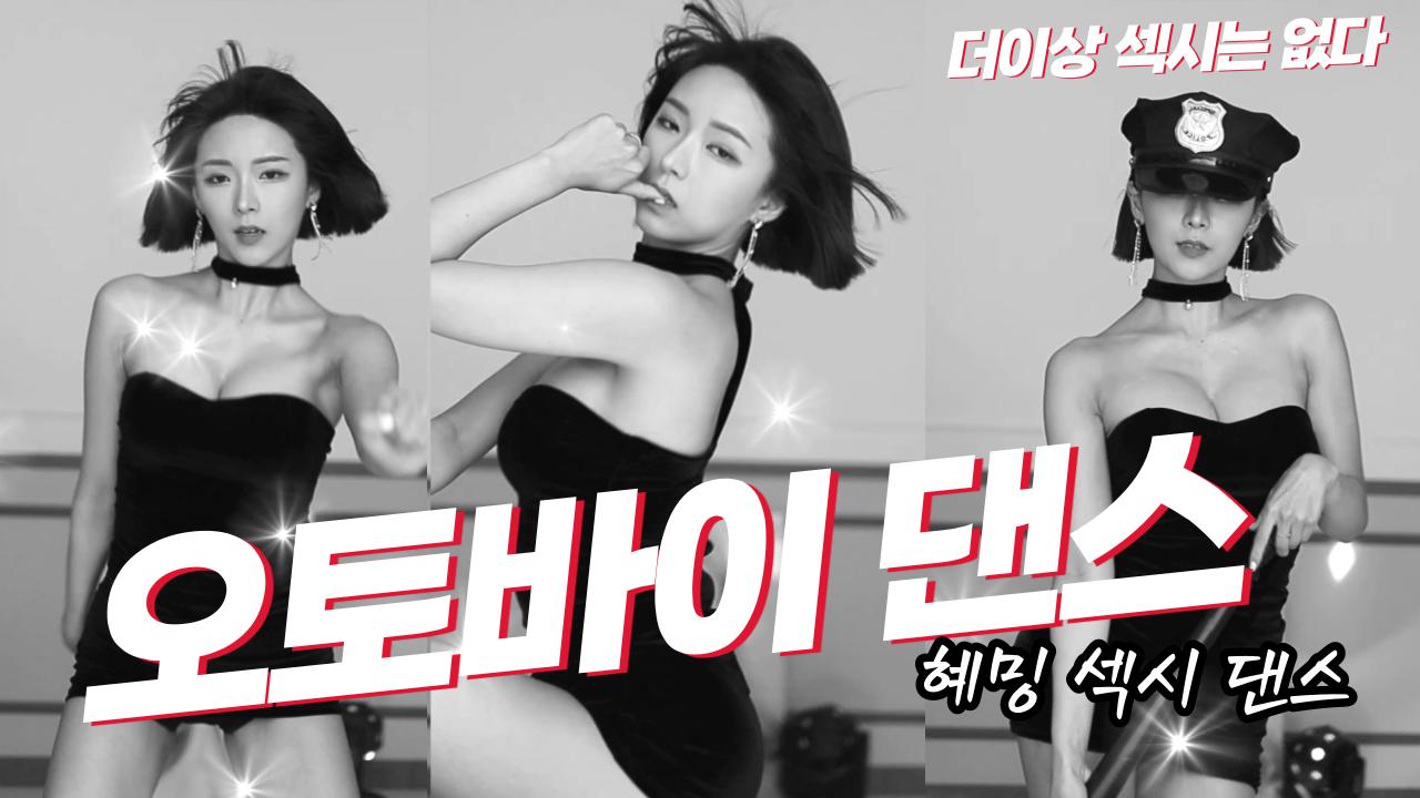 핫한 오토바이  섹시 댄스 리액션 블랙버전 Sexy Dance