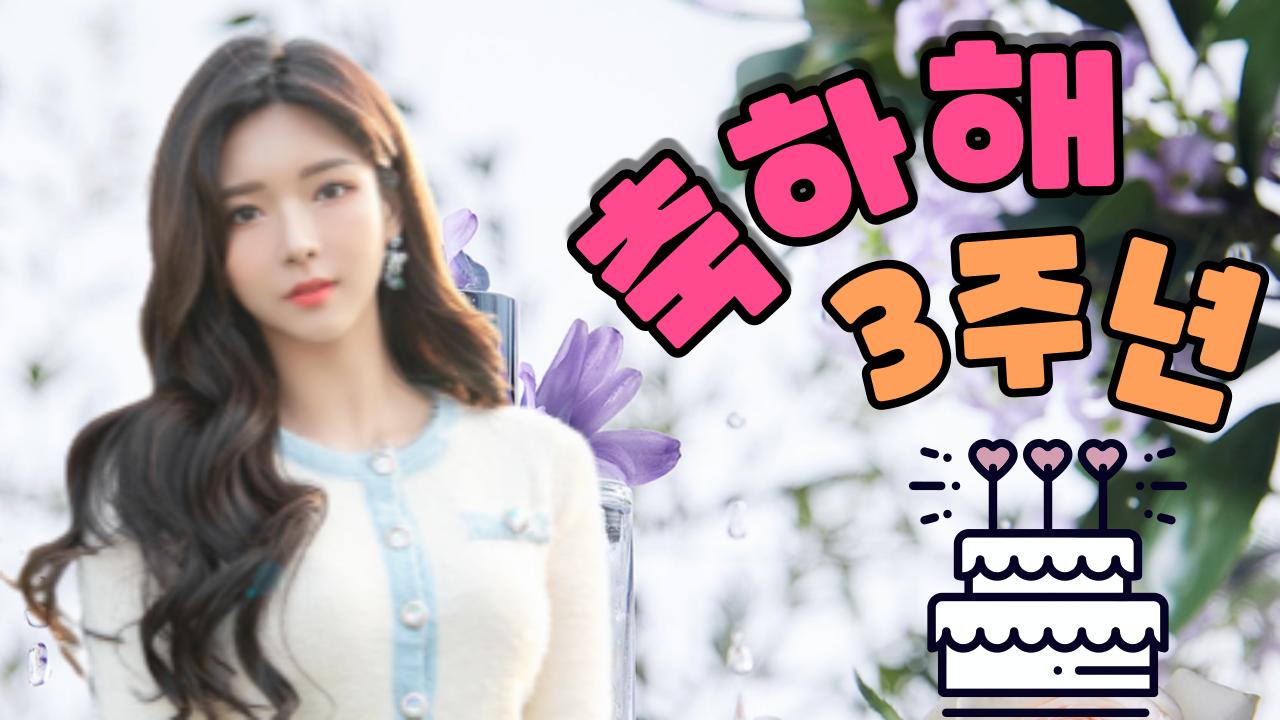 BJ혜밍 3주년 기념영상