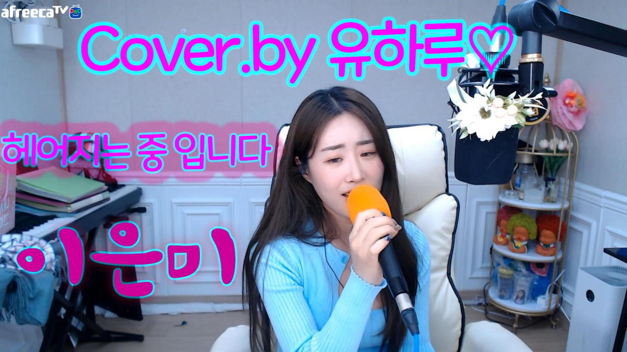 {BJ 유하루} 이은미 - 헤어지는 중입니다.  (cover.by 유하루)