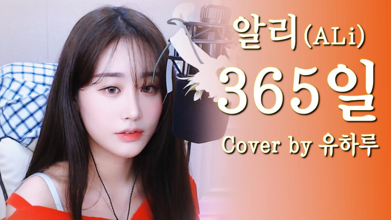 알리(ALi) - 365일 (Cover by 유하루)
