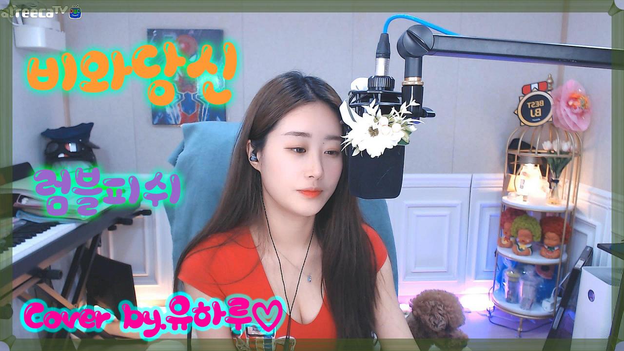 {BJ 유하루} 럼블피쉬 - 비와당신.  (cover.by 유하루)