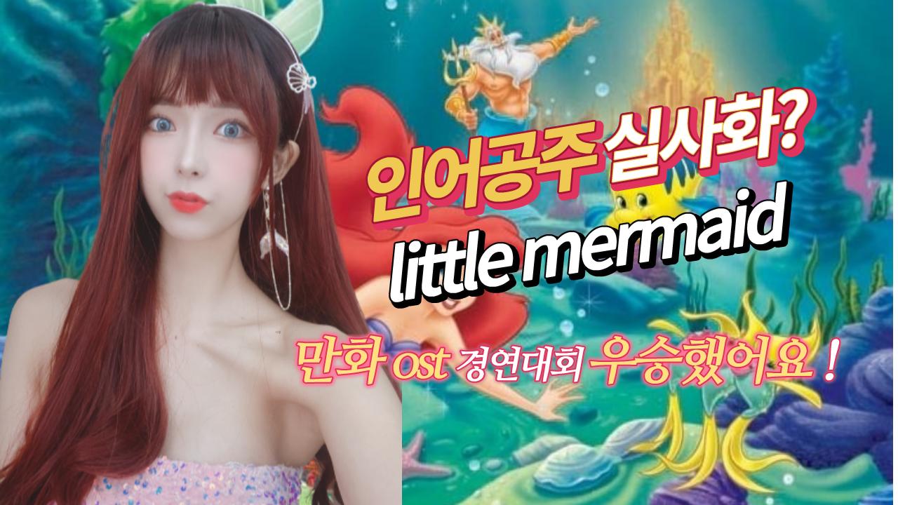 밍이가 인어공주 에리얼이 되었어요 (Part of your world) Little Mermaid princess[디즈니]