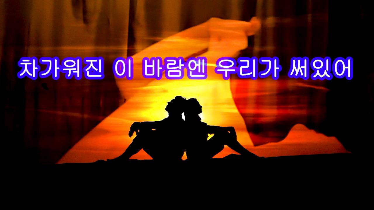 고두림*-차가워진 이 바람엔 우리가 써있어-섹시댄스