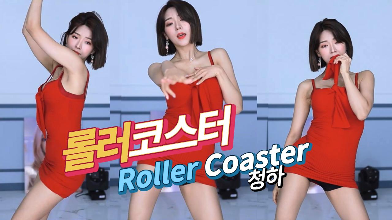 청하 - 롤러코스터 / CHUNG HA - Roller Coaster 혜밍 섹시 댄스