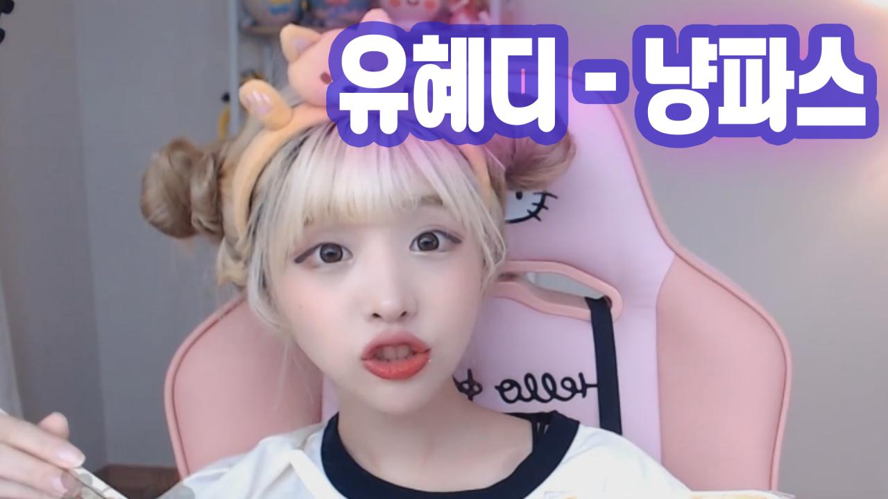 유혜디가 노래했나? "냥파스"