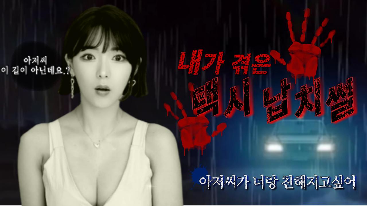 [실화] 중학교때 택시납치 당할뻔한 썰 ...[공포]