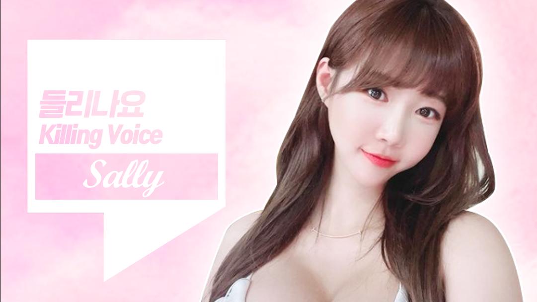 셀리의 킬링보이스 [들리나요]