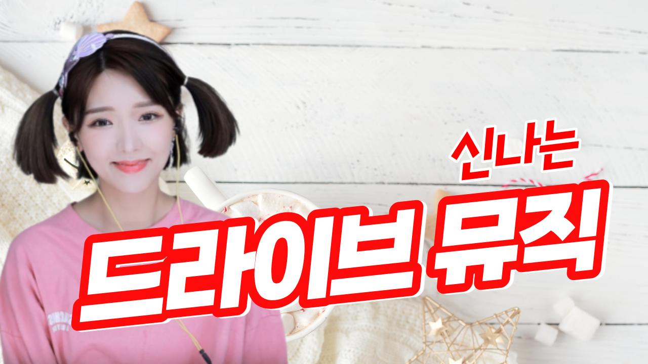 혜밍의 드라이브 뮤직 (근무중 편하게 들어세요.)