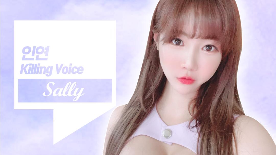 셀리의 킬링보이스 [인연]