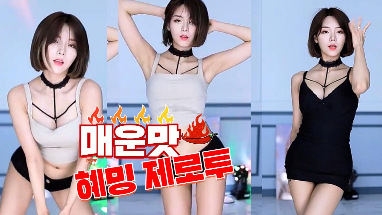더욱 매운맛 혜밍 제로투 레전드 #섹시댄스 #리액션