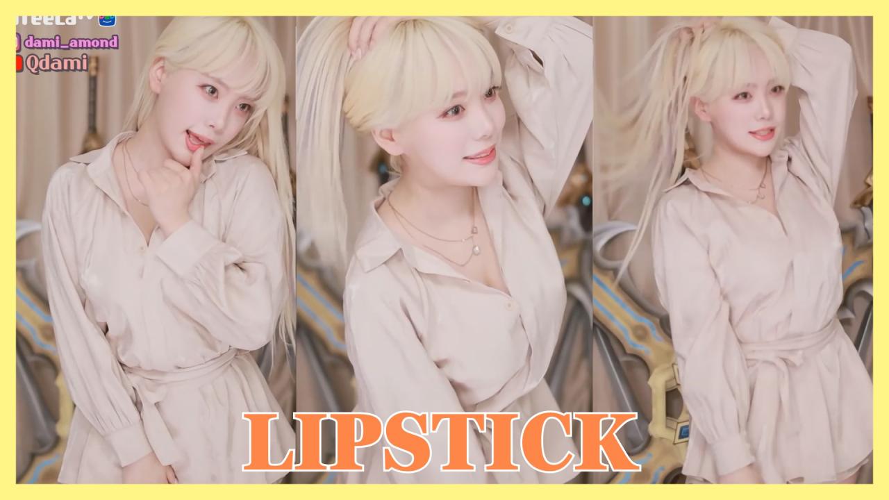 [DM]퀸다미오렌지 캬라멜 - 립스틱(LIPSTICK)섹시댄스