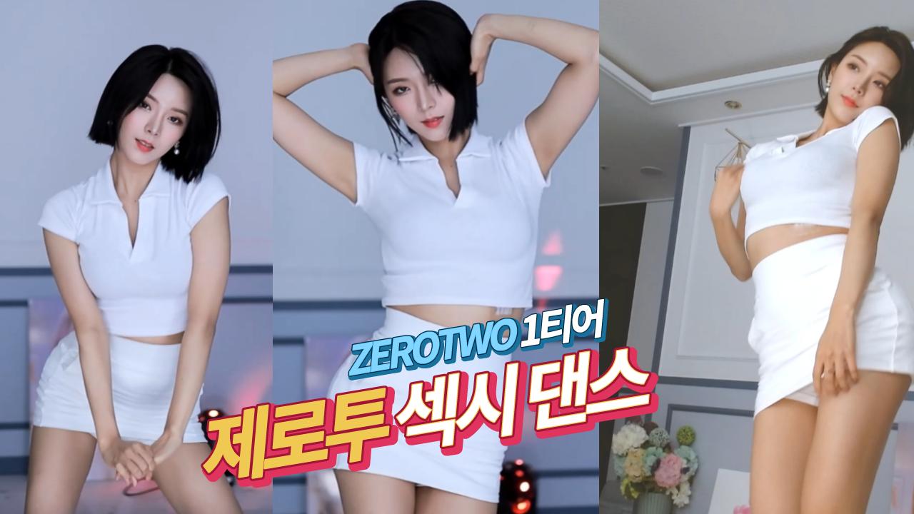 제로투 여신 혜밍 제로투 섹시댄스 / 제로투 1티어