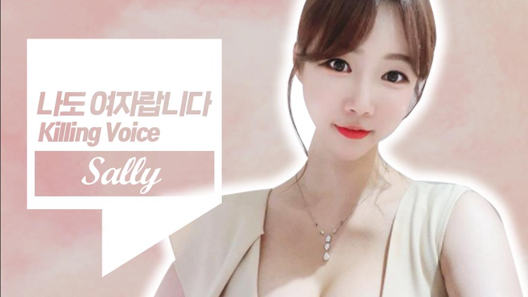 셀리의 킬링보이스 [나도 여자랍니다]