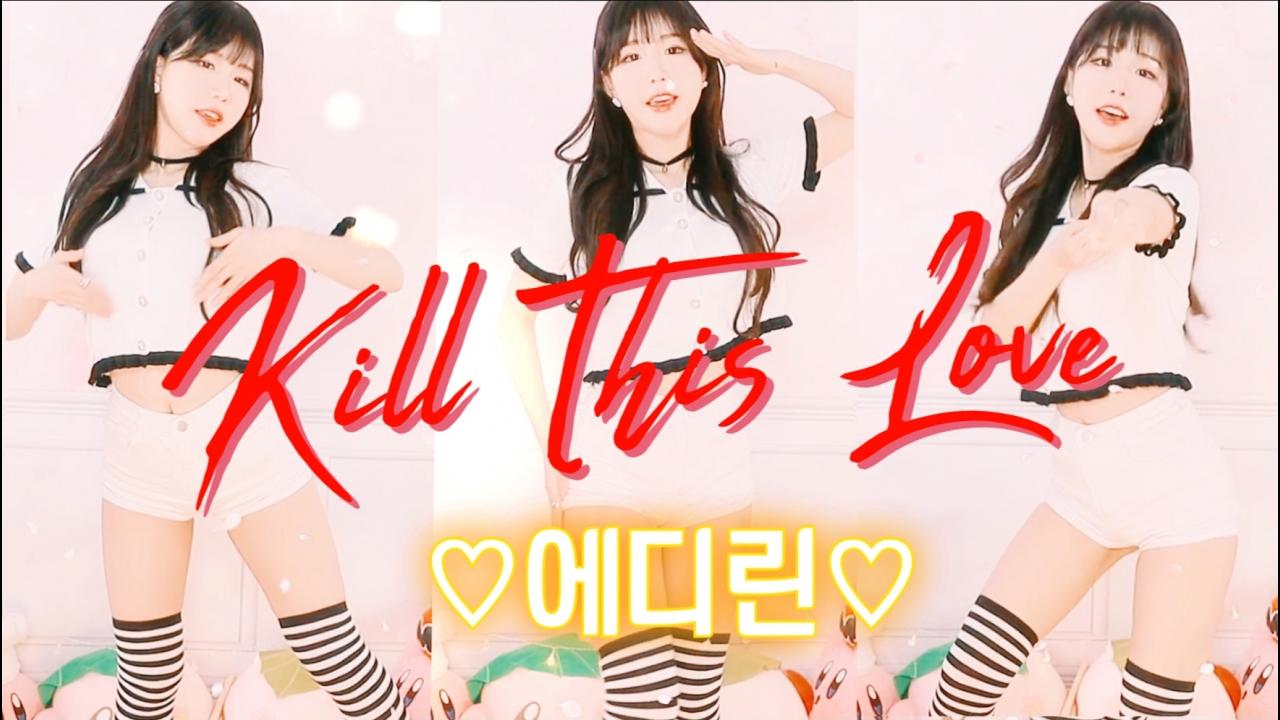 에디린 - Kill This Love