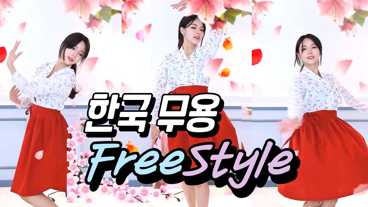 혜밍의 한국무용(Korean traditional dance)  - 프리스타일 (Freestyle) - 심쿵주의