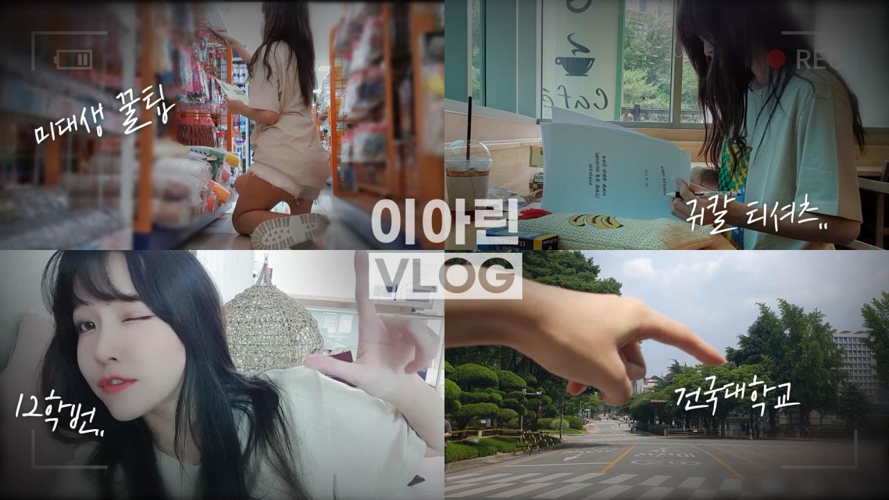 귀멸의칼날 티셔츠 입고 과제 제출하러 가는.. 화석 건대생 Vlog