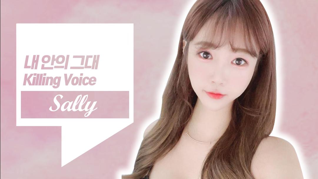 셀리의 킬링보이스 [내안의그대]