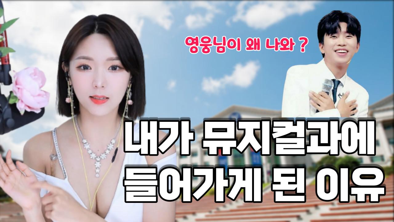 처음으로 뮤지컬과 대학 수석입학 썰 풀께요 (임영웅님 대학후배)