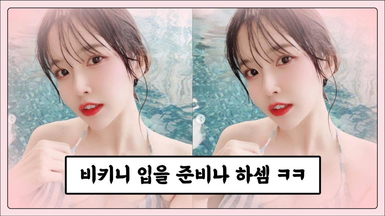 비키니를 입어달라구요..?