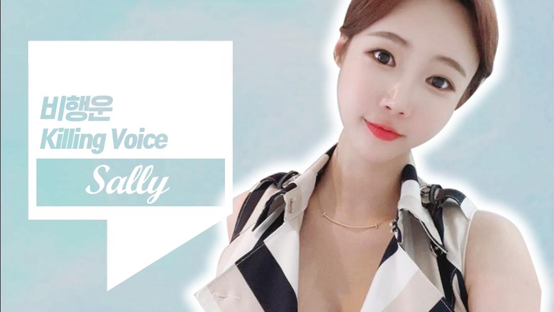 셀리의 킬링보이스 [비행운]