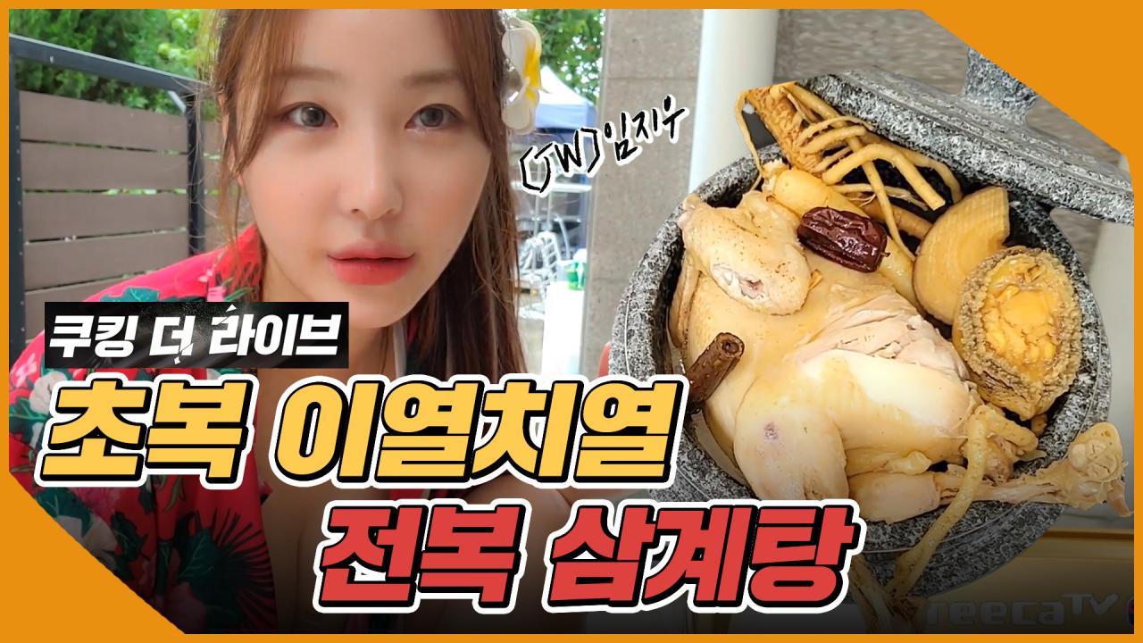 [먹방데이] 임지우의 쿠킹 더 라이브