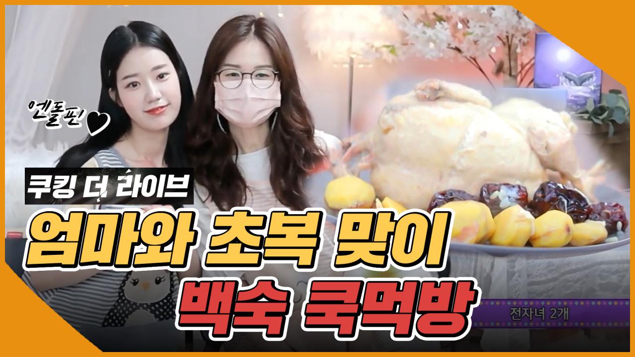 [먹방데이] 엔돌핀의 쿠킹 더 라이브