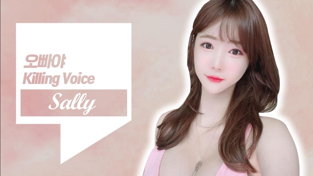 셀리의 초 귀염 킬링보이스 [오빠야]
