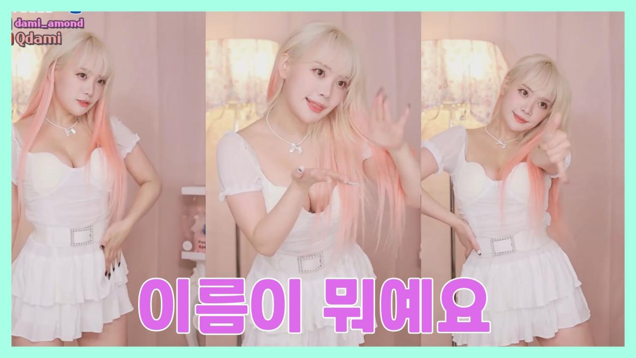 [DM]퀸다미포미닛 - 이름이 뭐예요섹시댄스