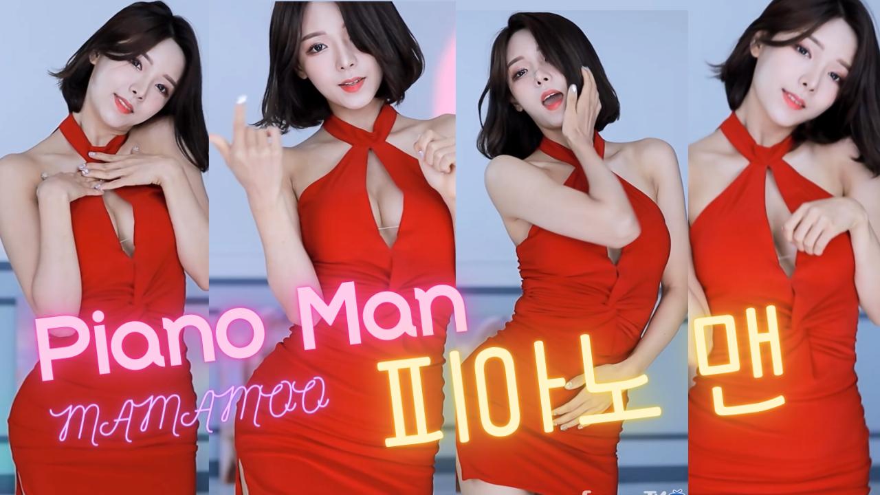 MAMAMOO - Piano Man ( 마마무 - 피아노맨 ) 혜밍 섹시댄스 (Sexy Dance)