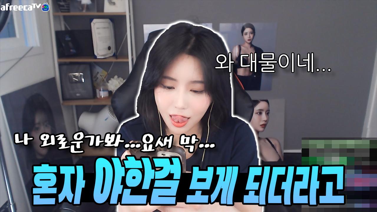 코인 물린 여캠이 외롭기까지 하면 찾는 '이것'은? │후방주의