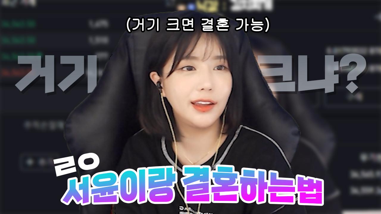 존예 여캠과 결혼하는 필수조건 공개합니다.