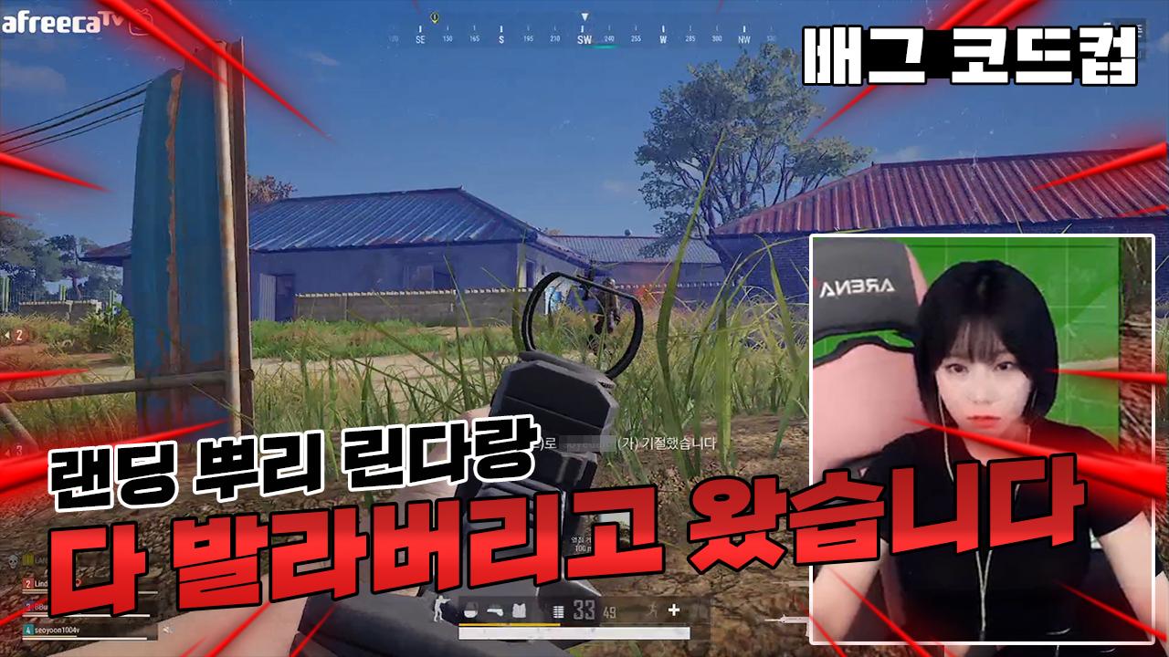 배그할 때 섹시해지는 여자 │배틀그라운드 코드컵 시즌2