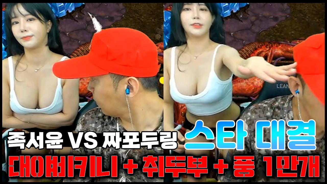 자칭 1타강사 철구의 원포인트 스타 레슨│비키니+취두부먹방 내기