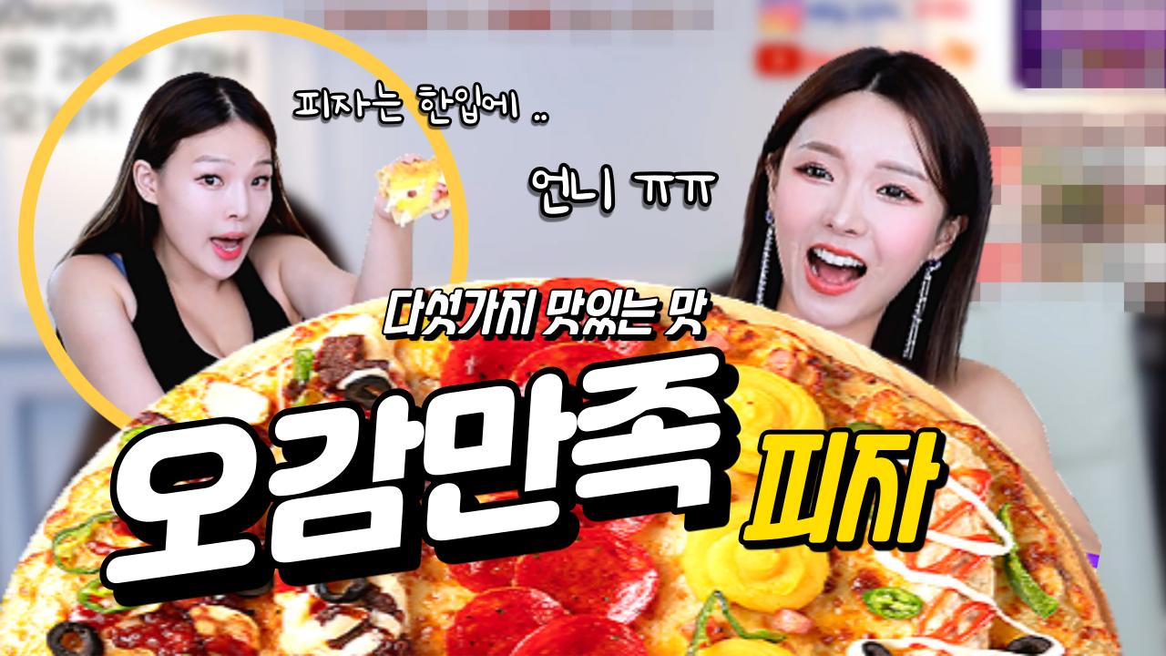 H컵 육덕 킹반인 언니랑 육감적...아니 오감만족 먹방.. (피자) Eating Pizza Mukbang / ASMR / Eating sound