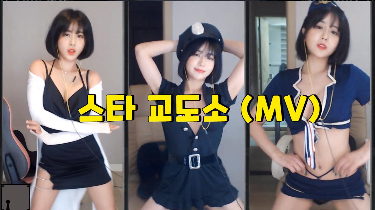 스타교도소(MV)