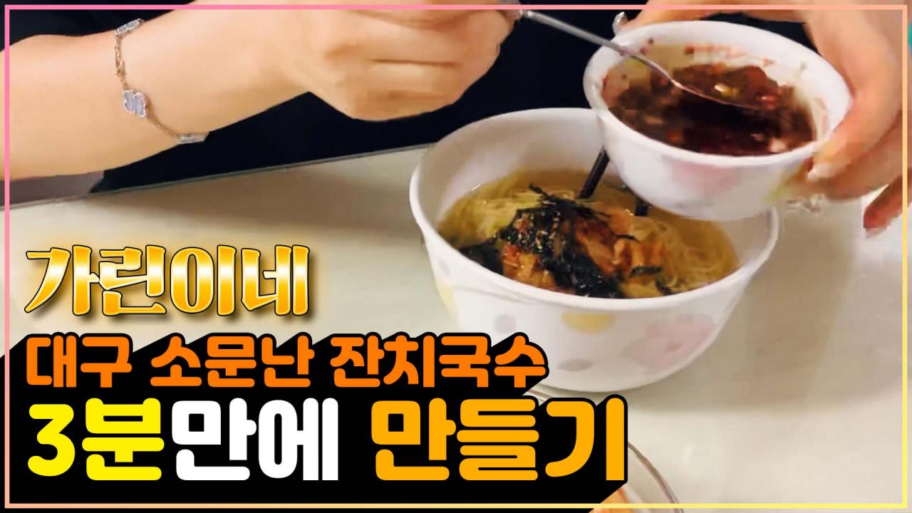 대구 소문난 잔치국수 3분만에 만드는 법