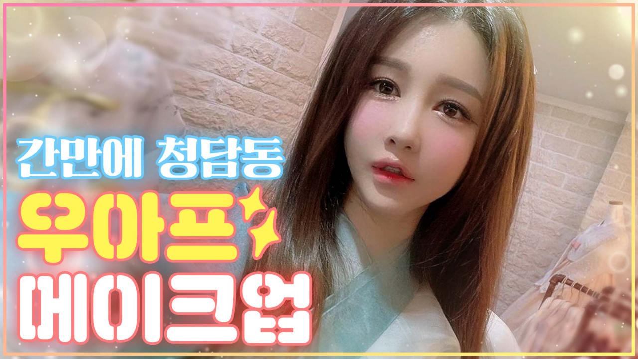 오랜만에 청담동 우아프에서 메이크업 했어요 | Beauty 조회수 7,458회2021. 10. 1.