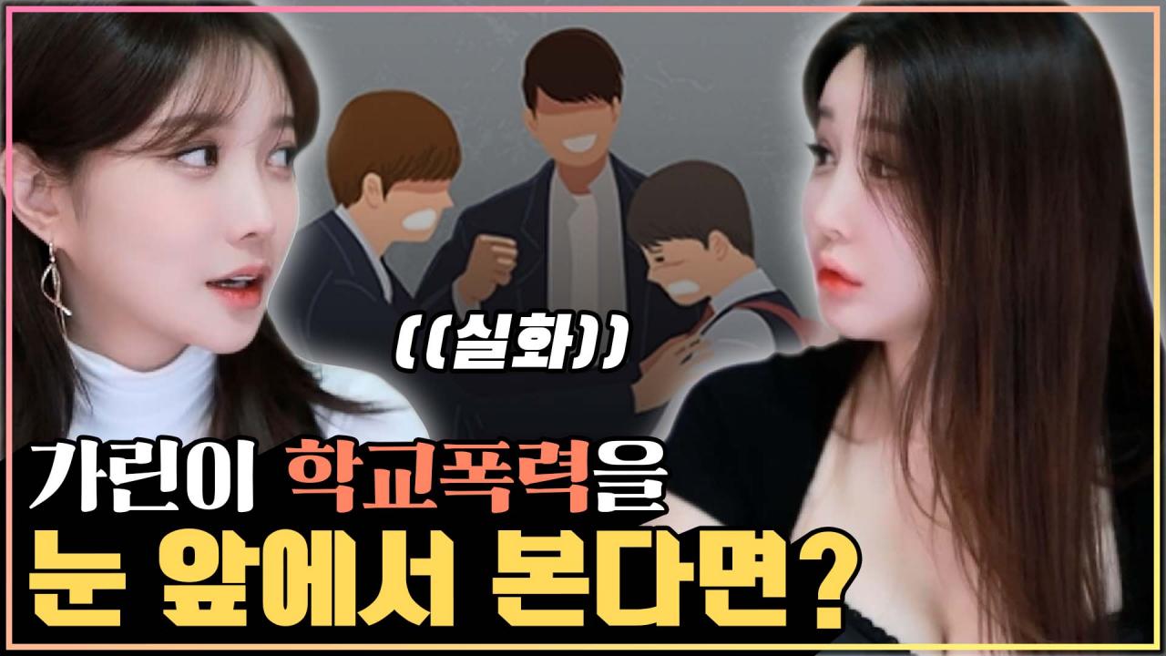 (충격실화) 학폭현장을 눈앞에서 본 가린의 선택...
