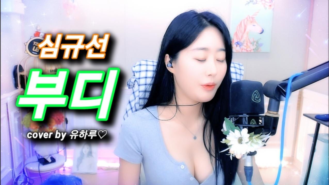 심규선 - 부디 (cover 유하루)
