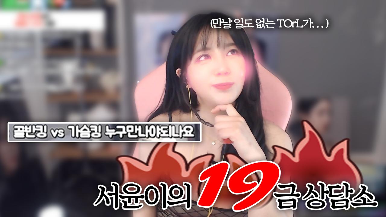 오빠는 골반이 좋아? 미드가 좋아? 매운맛 고민상담소