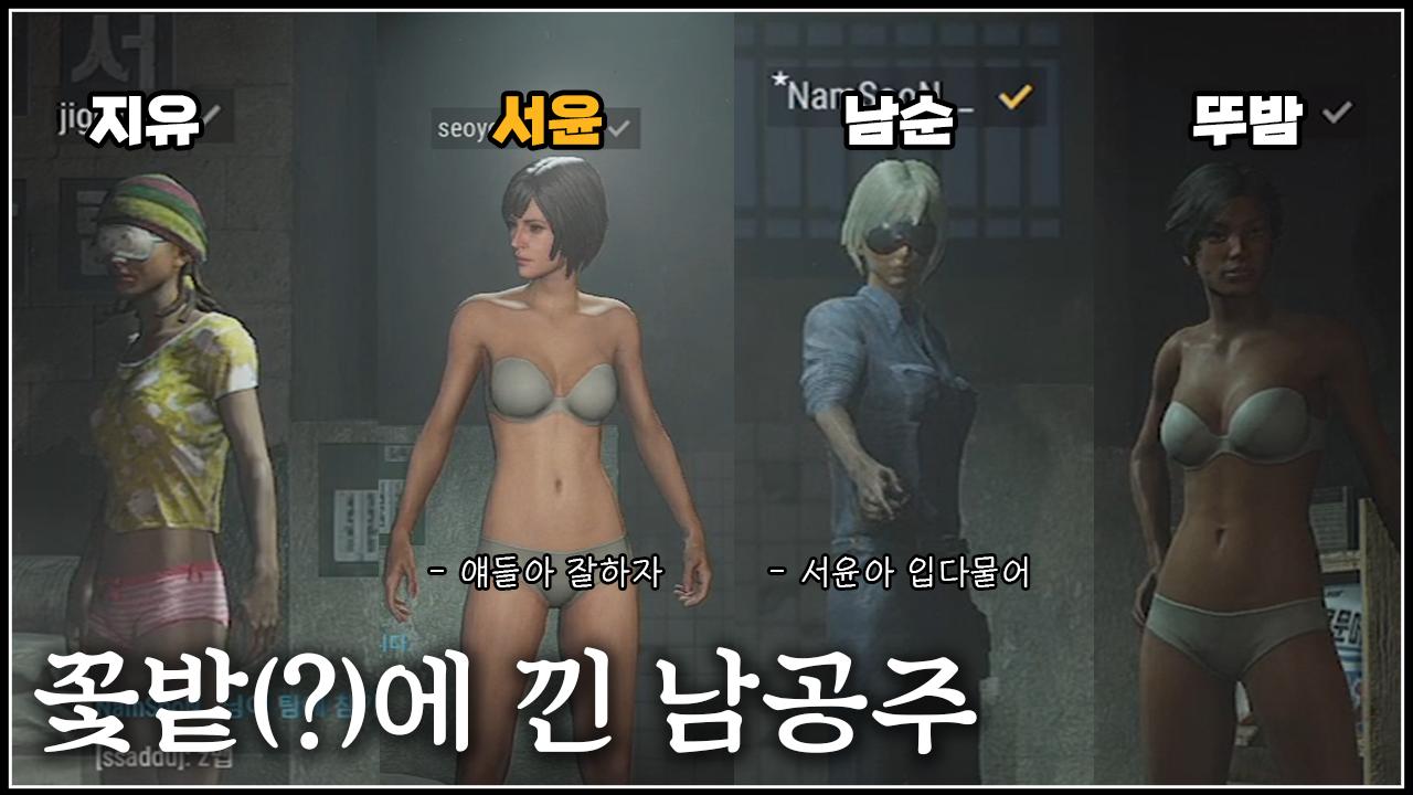 남순공주님모시고 치킨먹으러 갔습니다.│배틀그라운드