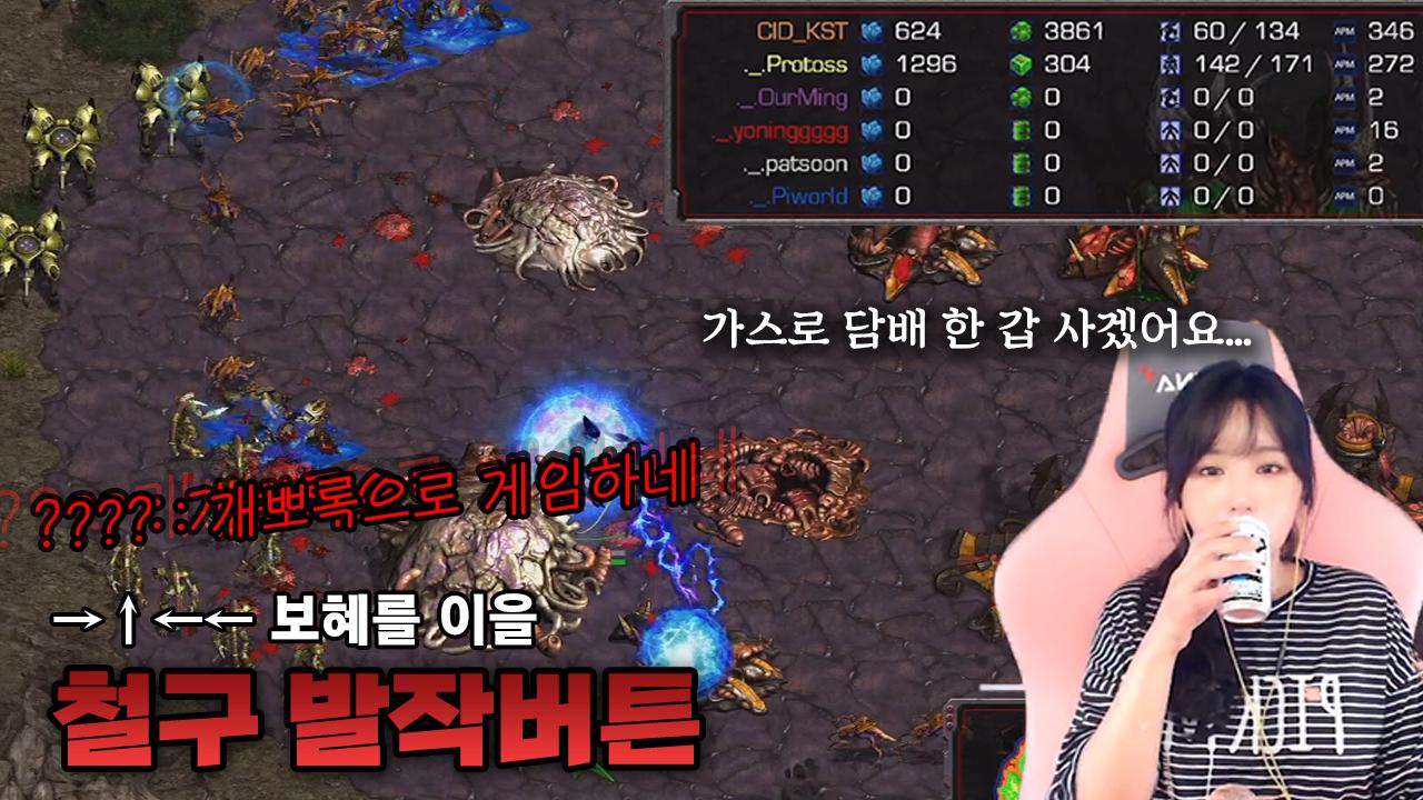 적금저그 스승 철구를 넘어선 스모퀸 첫승가나요?!!!!!!!! │스타크래프트 파이CK