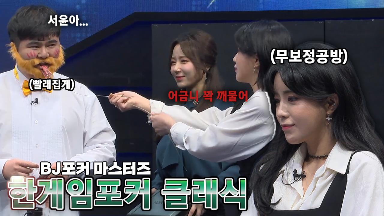탈이 좋은 서윤!! 상대의 멘탈을 흔드는 심리전! '오빠들은 얼굴에 다 티가 나 티가'│한게임포커 클래식