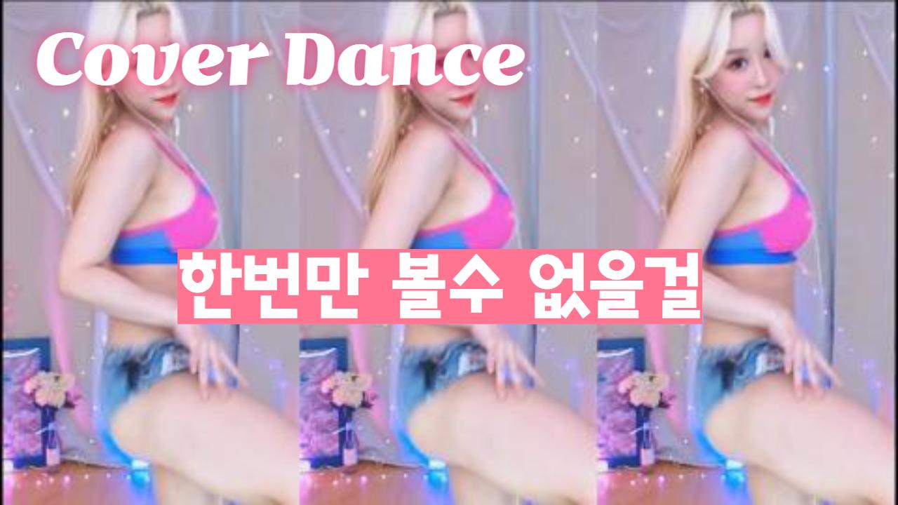 쁨안나 19금 섹시댄스  ㅓㅜㅑ한번만 볼수없음